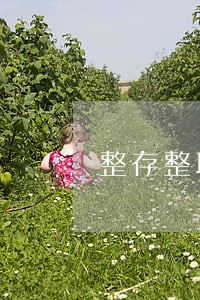 整存整取逾期利息的计算 整存整取逾期利息的计算