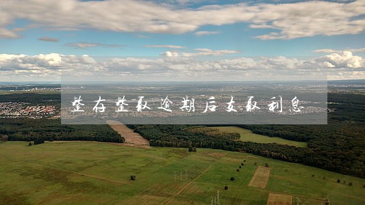 整存整取逾期后支取利息 整存整取逾期后支取利息