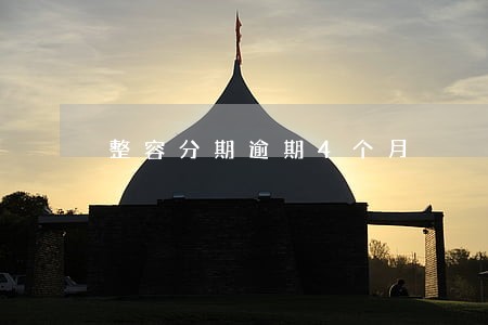 整容分期逾期4个月 整容分期逾期4个月