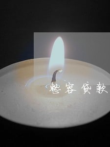 整容贷款逾期会收利息吗