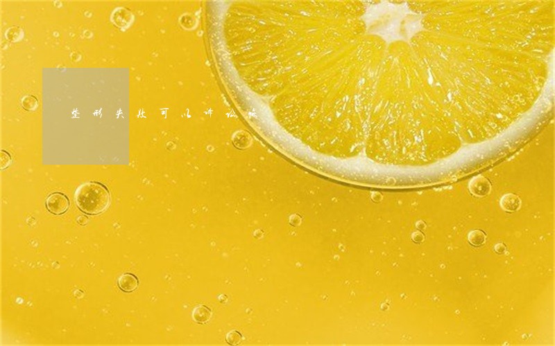 整形失败可以诉讼嘛 整形失败可以诉讼嘛