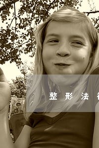 整形法律顾问 整形法律顾问