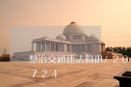 整治交通违法简讯/2023020532724 整治交通违法简讯/2023020532724