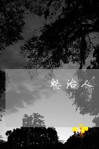 整治人力三轮车违法行为 整治人力三轮车违法行为