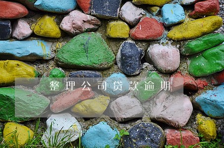 整理公司贷款逾期 整理公司贷款逾期