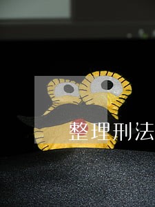 整理刑法笔记 整理刑法笔记