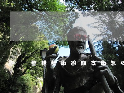 整错整取逾期支取怎么计算6 整错整取逾期支取怎么计算6