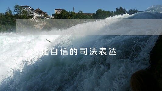 文化自信的司法表达 文化自信的司法表达