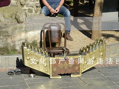 文化部严查网游违法违规内容微博