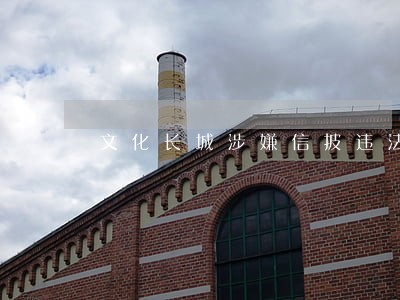 文化长城涉嫌信披违法违规 文化长城涉嫌信披违法违规