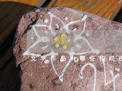 文学作品中哪些构成违法犯罪的 文学作品中哪些构成违法犯罪的