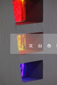文山市司法学校新校区