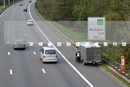 文明单位创建法院在行动
