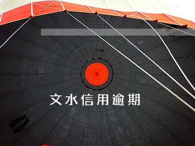 文水信用逾期