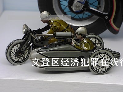 文登区经济犯罪在线律师 文登区经济犯罪在线律师