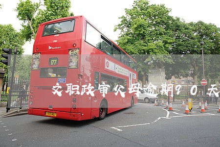 文职政审父母逾期90天 文职政审父母逾期90天