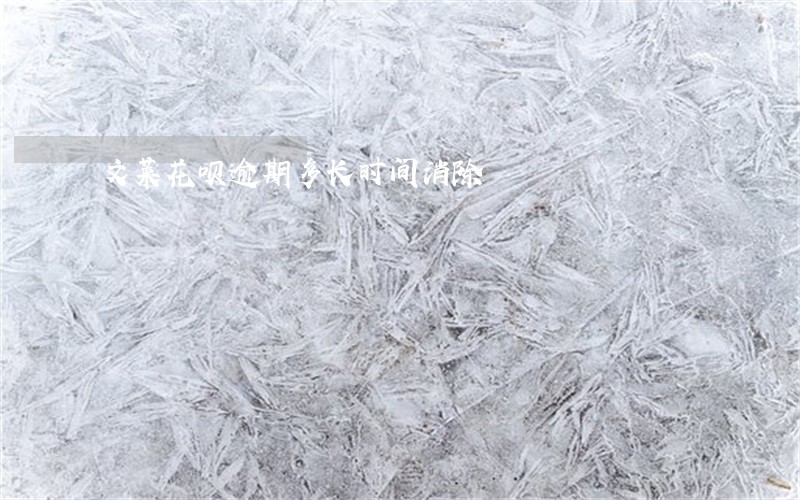 文莱花呗逾期多长时间消除 文莱花呗逾期多长时间消除