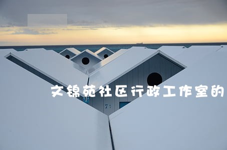 文锦苑社区行政工作室的地址