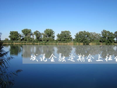 斌说金融逾期会上征信吗