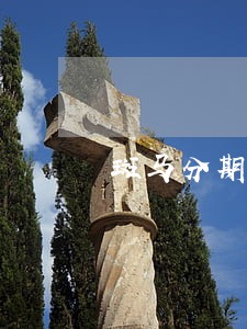 斑马分期逾期两天会上征信吗 斑马分期逾期两天会上征信吗