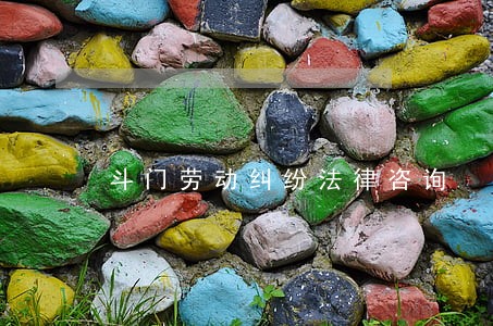 斗门劳动纠纷法律咨询