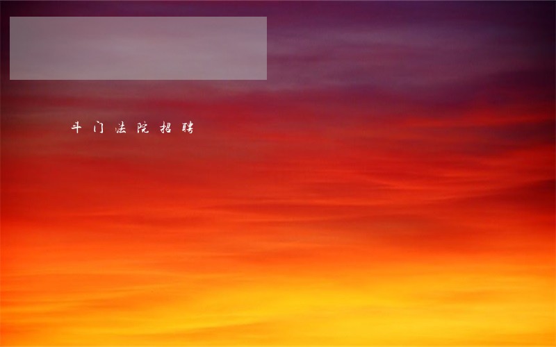 斗门法院招聘