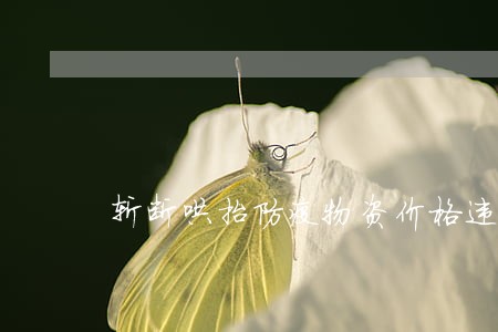 斩断哄抬防疫物资价格违法链条 斩断哄抬防疫物资价格违法链条