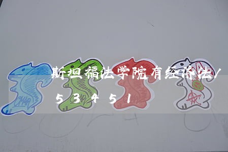 斯坦福法学院有经济法/2023021553451