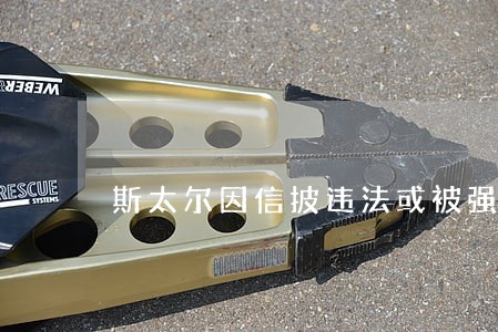 斯太尔因信披违法或被强制退市 斯太尔因信披违法或被强制退市