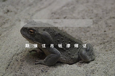斯维江吊销律师证 斯维江吊销律师证