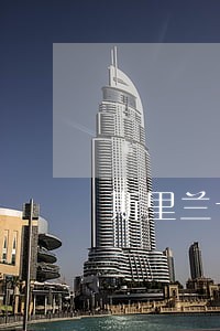 斯里兰卡签证逾期半年罚款 斯里兰卡签证逾期半年罚款