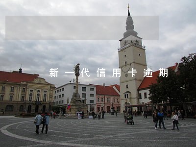 新一代信用卡逾期 新一代信用卡逾期