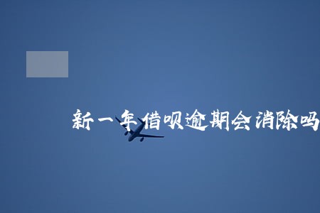 新一年借呗逾期会消除吗 新一年借呗逾期会消除吗
