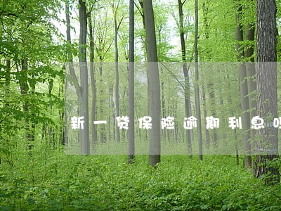 新一贷保险逾期利息吗 新一贷保险逾期利息吗