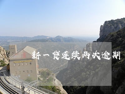 新一贷连续两次逾期 新一贷连续两次逾期