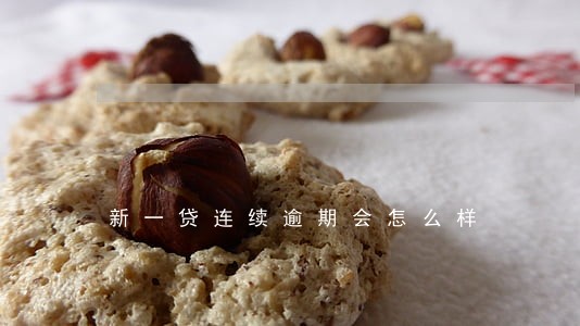 新一贷连续逾期会怎么样 新一贷连续逾期会怎么样