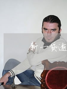 新一贷逾期了会爆通讯录吗 新一贷逾期了会爆通讯录吗