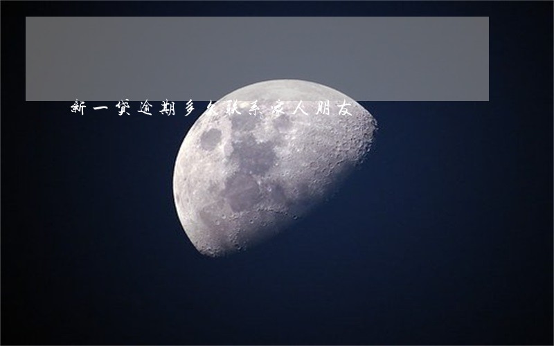 新一贷逾期多久联系家人朋友 新一贷逾期多久联系家人朋友