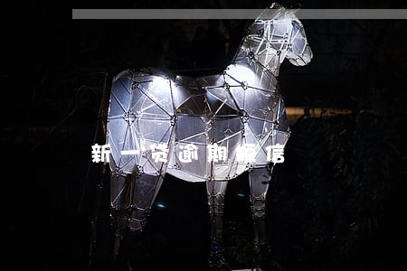 新一贷逾期短信 新一贷逾期短信