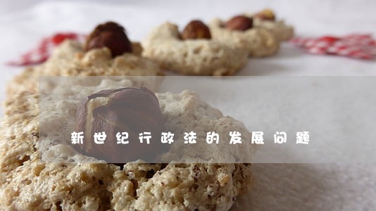新世纪行政法的发展问题