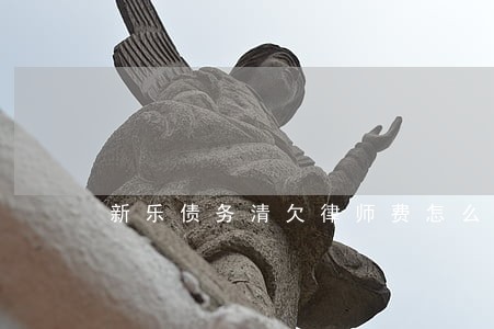 新乐债务清欠律师费怎么算