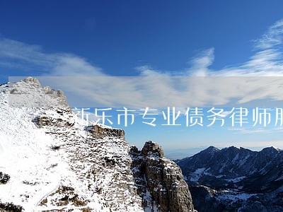 新乐市专业债务律师服务网站 新乐市专业债务律师服务网站
