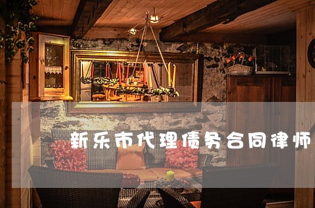 新乐市代理债务合同律师咨询专线