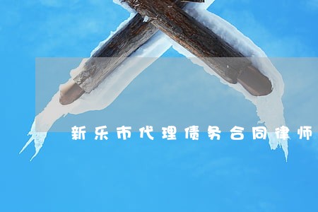 新乐市代理债务合同律师排名 新乐市代理债务合同律师排名