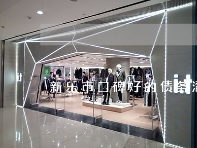新乐市口碑好的债务清欠律师费用 新乐市口碑好的债务清欠律师费用