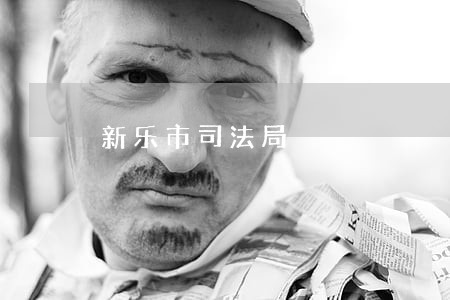 新乐市司法局