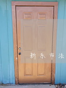 新乐市法院精准扶贫入农户