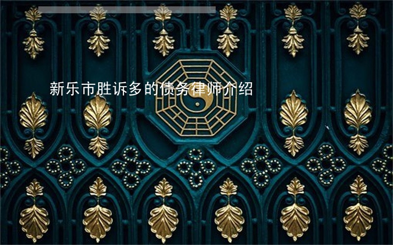 新乐市胜诉多的债务律师介绍 新乐市胜诉多的债务律师介绍