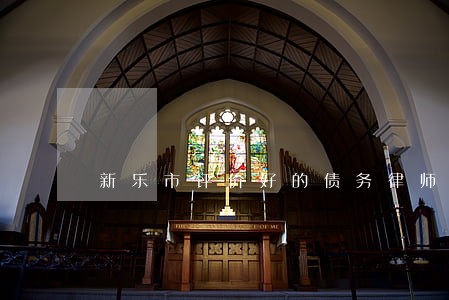 新乐市评价好的债务律师介绍 新乐市评价好的债务律师介绍