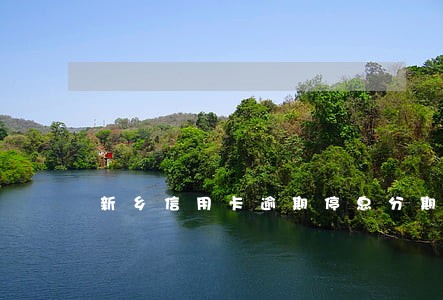 新乡信用卡逾期停息分期怎么协商 新乡信用卡逾期停息分期怎么协商